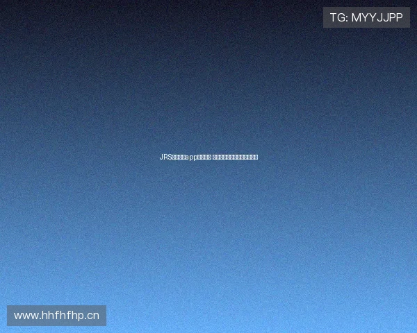 JRS低调看球app全新升级 打造更流畅更丰富的观看体验 JRS低调看球app全新升级 打造更流畅更丰富的观看体验