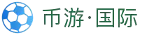 币游·国际(中国区)官方网站